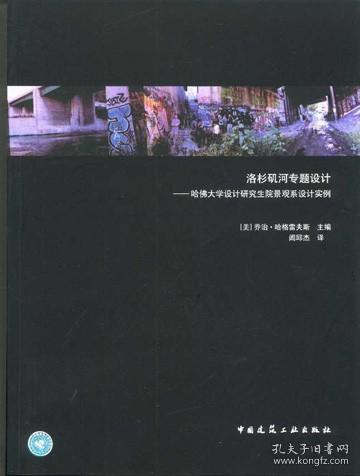 洛杉矶河专题设计-哈佛大学设计研究生院景观系设计实例 9787112073252 乔治·哈格雷夫斯 中国建筑工业出版社 蓝图建筑书店