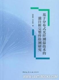 基于分布式光纤测温技术的灌注桩完整性检测研究 9787112261765 肖衡林 刘永莉 中国建筑工业出版社 蓝图建筑书店