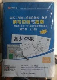 《建筑工程施工质量验收统一标准》GB50300-2013宣贯培训教材 建筑工程施工质量验收统一标准填写范例与指南-依据GB50300-2013及各专业验收规范编写（第五版）（上下册）9787516010587中国建筑业协会工程建设质量监督与检测分会/北京筑业志远软件开发有限公司/邸小坛/中国建材工业出版社（注意：此书不能退货）