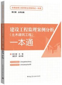 全国监理工程师职业资格考试一本通 建设工程监理案例分析（土木建筑工程）一本通 9787112295821 陈江潮 董宝平 中国建筑工业出版社