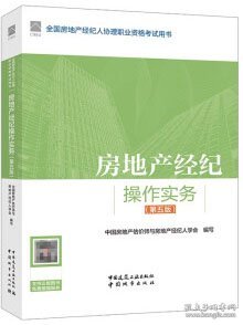 全国房地产经纪人协理职业资格考试用书 房地产经纪操作实务（第五版） 9787112295982 中国房地产估价师与房地产经纪人学会 中国建筑工业出版社