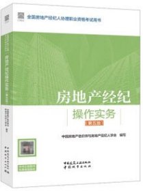 全国房地产经纪人协理职业资格考试用书 房地产经纪操作实务（第五版） 9787112295982 中国房地产估价师与房地产经纪人学会 中国建筑工业出版社