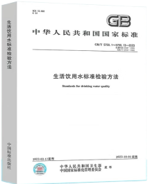 中华人民共和国国家标准 GB/T5750.1～5750.13-2023 生活饮用水标准检验方法 9787506668217 国家市场监督管理总局 国家标准化管理委员会 中国标准出版社