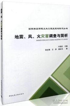 国家精品课程土木工程抗震与防灾丛书 地震、风、火灾害调查与简析 9787112194186 叶继红 张志强 王浩 潘金龙 中国建筑工业出版社