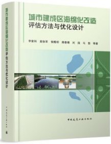 城市建成区海绵化改造评估方法与优化设计 9787112291489 李家科 高徐军 侯精明 蒋春博 刘园 马勃 中国建筑工业出版社