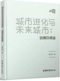 城市进化与未来城市：回溯及展望