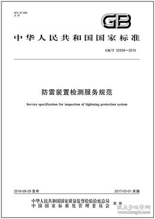 中华人民共和国国家标准 GB/T32938-2016 防雷装置检测服务规范 上海市防雷中心 浙江省防雷中心 江苏省防雷中心 中国标准出版社