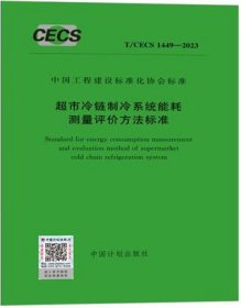 中国工程建设标准化协会标准 T/CECS 1449-2023 超市冷链制冷系统能耗测量评价方法标准 1551821335 国家商用制冷设备质量检验检测中心 青岛海容商用冷链股份有限公司 中国计划出版社