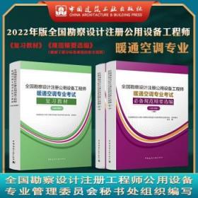 全国勘察设计注册公用设备工程师暖通空调专业考试复习教材（2022年版）