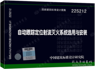 国家建筑标准设计图集 22S212 自动跟踪定位射流灭火系统选用与安装 15506655647 沈阳建筑大学设计集团有限公司 中南建筑设计院股份有限公司 应急管理部上海消防研究所 中国标准出版社