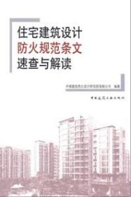 住宅建筑设计防火规范条文速查与解读 9787112118373 中国建筑西北设计研究院有限公司 中国建筑工业出版社 蓝图建筑书店