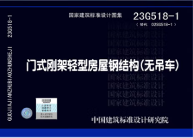 国家建筑标准设计图集 23G518-1 门式刚架轻型房屋钢结构（无吊车） 9787518216550 中国五洲工程设计集团有限公司 中国建筑标准设计研究院有限公司 中国计划出版社