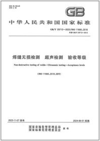 中华人民共和国国家标准 GB/T29712-2023 焊缝无损检测 超声检测 验收等级 155066174003 上海材料研究所 中国特种设备检测研究院 中国标准出版社