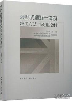 装配式混凝土建筑施工方法与质量控制