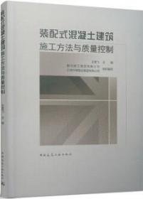 装配式混凝土建筑施工方法与质量控制 9787112275281 王雪飞 中国建筑工业出版社 蓝图建筑书店