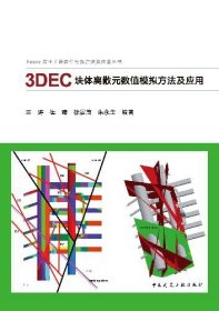 Itasca岩土工程数值模拟方法及应用丛书 3DEC块体离散元数值模拟方法及应用 9787112296965 王涛 崔臻 徐景茂 朱永生 中国建筑工业出版社