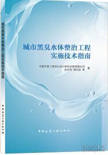 城市黑臭水体整治工程实施技术指南