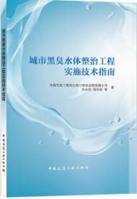 城市黑臭水体整治工程实施技术指南