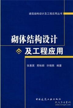 砌体结构设计及工程应用