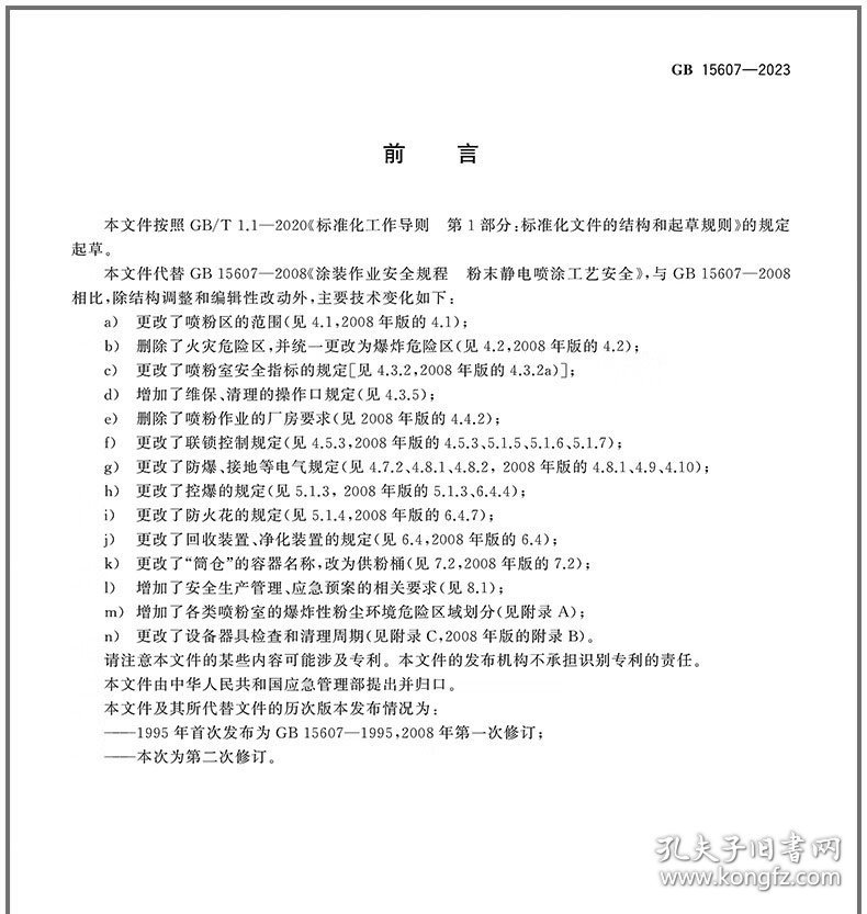 中华人民共和国国家标准 GB15607-2023 涂装作业安全规程 粉末静电喷涂工艺安全 155066175394 中华人民共和国应急管理部 中国标准出版社