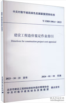 中关村数字建筑绿色发展联盟团体标准 T/ZBD 100.4-2023 建设工程造价鉴定作业指引 1511241563 北京广惠创研科技中心 中量工程咨询有限公司 中国建筑工业出版社