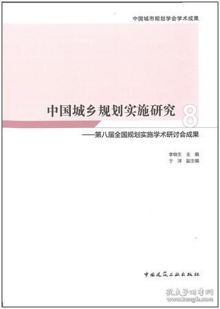 中国城乡规划实施研究8-第八届全国规划实施学术研讨会成果 9787112262465 李锦生 中国建筑工业出版社 蓝图建筑书店