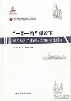 “一带一路”倡议下城乡规划与建设标准国际对比研究