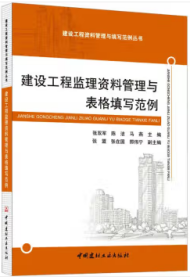 建设工程资料管理与填写范例丛书 建设工程监理资料管理与表格填写范例 9787516038116 张双军 陈洁 马燕 中国建材工业出版社