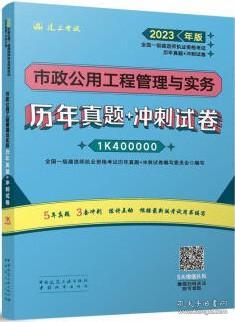 市政公用工程管理与实务历年真题+冲刺试卷