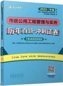 市政公用工程管理与实务历年真题+冲刺试卷