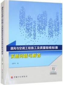 通风与空调工程施工及质量验收标准实施问题与解答 9787518215027 史新华 中国计划出版社 蓝图建筑书店