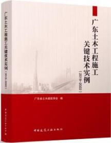 广东土木工程施工关键技术实例（2019-2022） 9787112289578 广东省土木建筑学会 中国建筑工业出版社 蓝图建筑书店