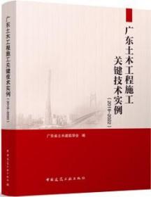 广东土木工程施工关键技术实例（2019—2022）