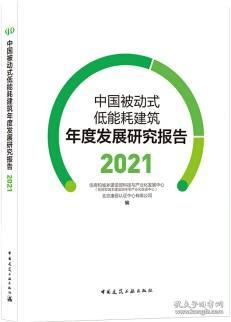 中国被动式低能耗建筑年度发展研究报告2021