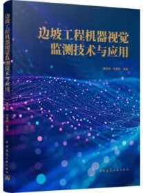 边坡工程机器视觉监测技术与应用 9787112296583 黄彦森 岑翼刚 中国建筑工业出版社 蓝图建筑书店