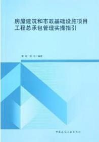 房屋建筑和市政基础设施项目工程总承包管理实操指引 9787112284207 黄刚 阮浩 中国建筑工业出版社 蓝图建筑书店