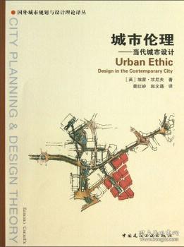 国外城市规划与设计理论译丛·城市伦理：当代城市设计