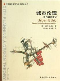 国外城市规划与设计理论译丛·城市伦理：当代城市设计