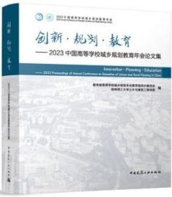 创新·规划·教育-2023中国高等学校城乡规划教育年会论文集 9787112281268 教育部高等学校城乡规划专业教学指导分委员会 桂林理工大学土木与建筑工程学院 中国建筑工业出版社