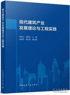 现代建筑产业发展理论与工程实践