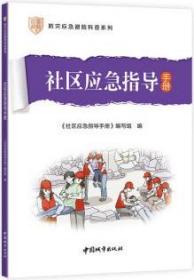 防灾应急避险科普系列 社区应急指导手册 9787507436020 《社区应急指导手册》编写组 中国建筑工业出版社 蓝图建筑书店