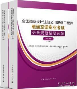 暖通空调专业考试规范精要选编（上、下册）（2022年版）