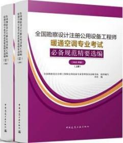 暖通空调专业考试规范精要选编（上、下册）（2022年版）