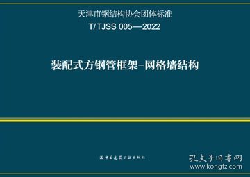 天津市钢结构协会团体标准 T/TJSS 005-2022 装配式方钢管框架-网格墙结构 1511241402 天津大学 天津大学建筑设计规划研究总院有限公司 中国建筑工业出版社