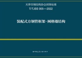 天津市钢结构协会团体标准 T/TJSS 005-2022 装配式方钢管框架-网格墙结构 1511241402 天津大学 天津大学建筑设计规划研究总院有限公司 中国建筑工业出版社