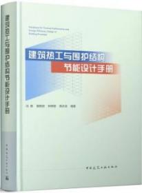 建筑热工与围护结构节能设计手册