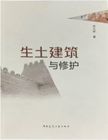 生土建筑与修护 9787112282449 林文修 中国建筑工业出版社 蓝图建筑书店