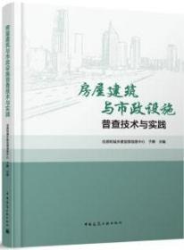 房屋建筑与市政设施普查技术与实践 9787112284733 住房和城乡建设部信息中心 于静 中国建筑工业出版社 蓝图建筑书店