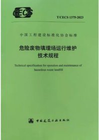 中国工程建设标准化协会标准 T/CECS 1375-2023 危险废物填埋场运行维护技术规程 1511241435 上海市固体废物处置有限公司 上海大学 中国建筑工业出版社