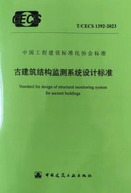 中国工程建设标准化协会标准 T/CECS 1392-2023 古建筑结构监测系统设计标准 1511242360 北京交通大学 陕西省建筑科学研究院有限公司 中国建筑工业出版社